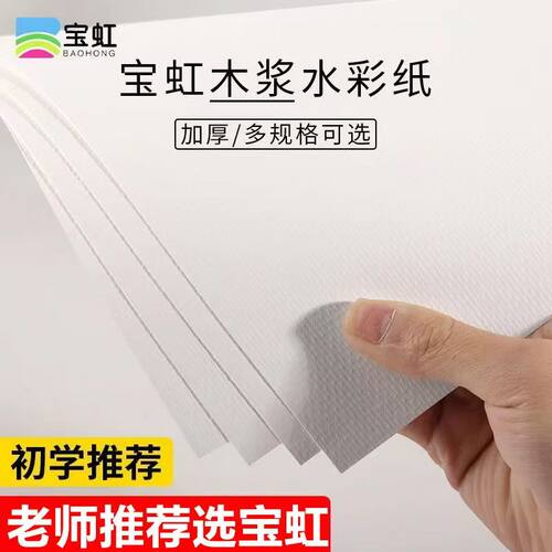 宝虹水彩纸八开4k纸美术生专用水彩纸300g加厚中粗纹细纹木浆纸