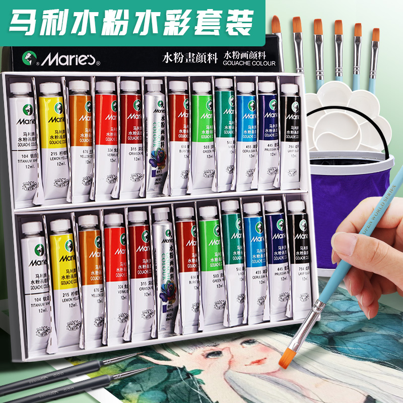 马利水粉水彩颜料美术生专用24色12ml初学者全套便携绘画工具套装