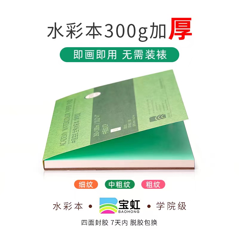 宝虹水彩本纸棉浆300g彩铅绘画4k8k中粗细纹A3A4美术生专用方形本