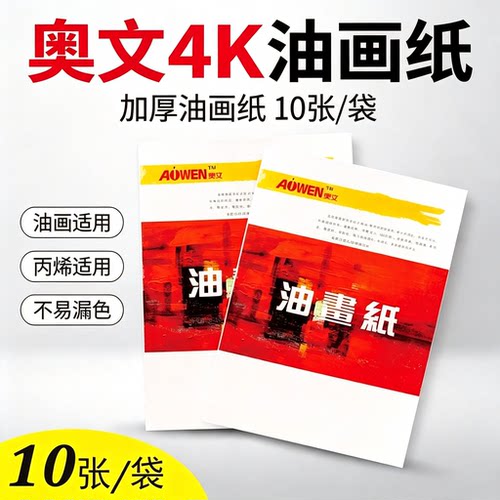 奥文油画美术生油画专用纸