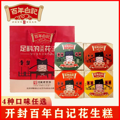 百年白记足料花生糕花生酥河南开封特产小吃茶点多种口味送礼佳品