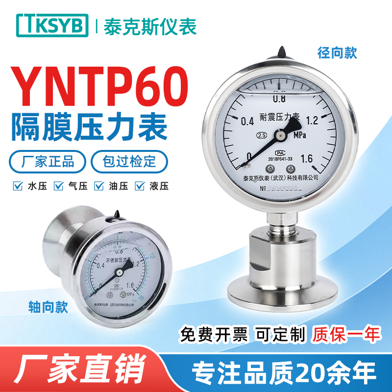 YNTP60BF卫生型隔膜压力表不锈钢防腐防堵易清洗快装卡盘隔膜表