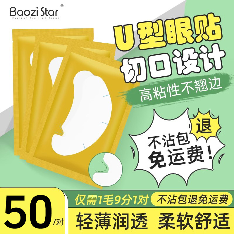 包子星眼贴嫁接睫毛专用隔离