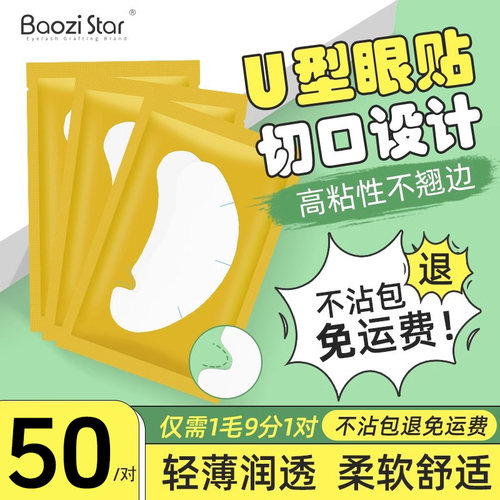 包子星眼贴嫁接睫毛专用隔离