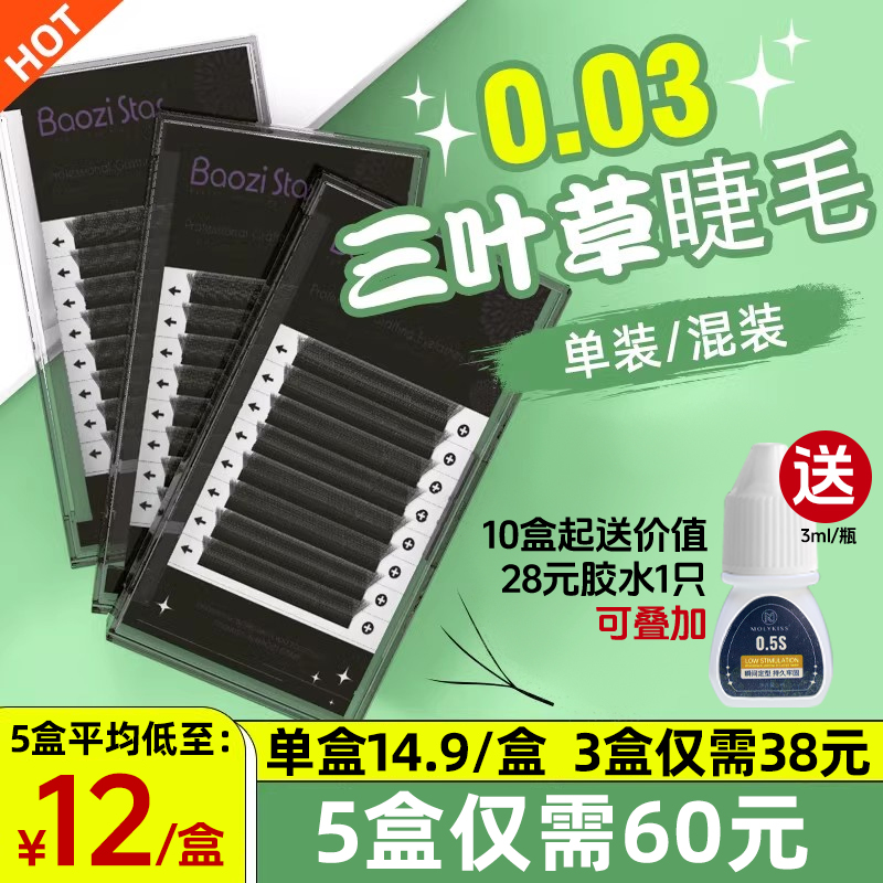 0.03自然眼睫毛包子星