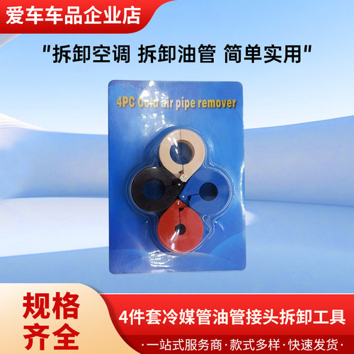 汽车欧式冷气油管拆卸工具4PCS