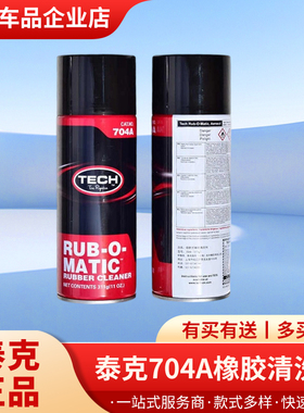 正品泰克轮胎橡胶清洗剂704A补胎清洗剂喷射式311g刮刀补胎工具优