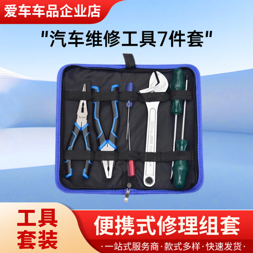 汽车维修工具7件套 家用工具多功能五金工具套装手动工具 礼品