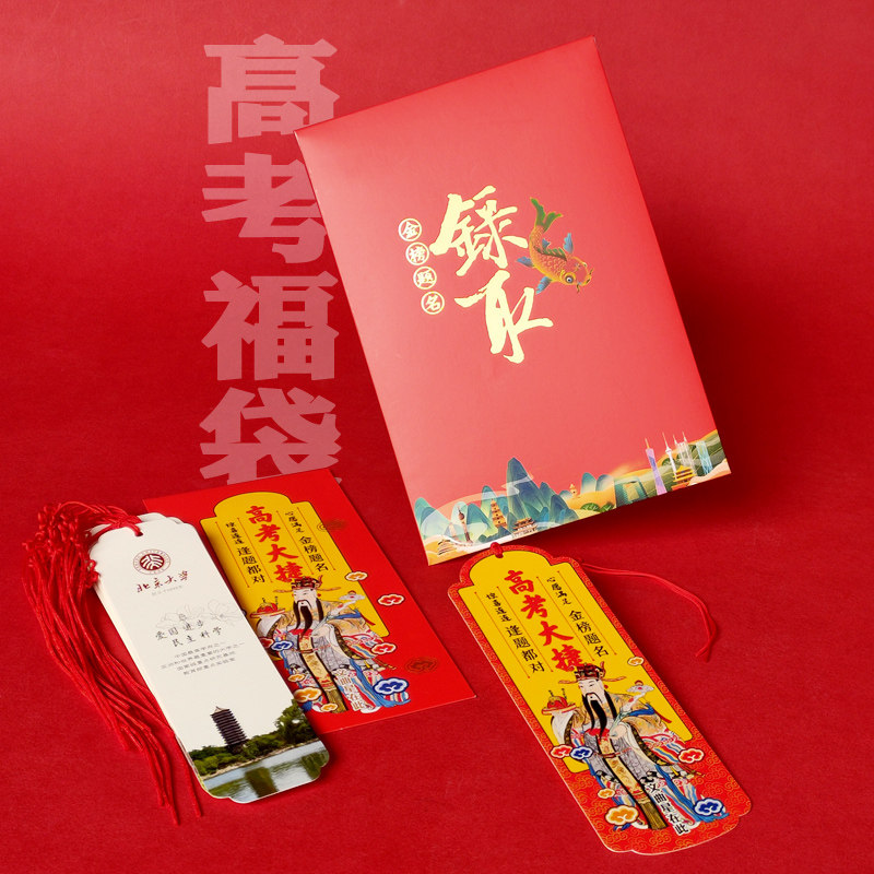 高考学子毕业加油礼包礼品袋 美好祝愿录取礼袋名牌大学书签高考大捷书简学生文具新款祝福礼品袋红包
