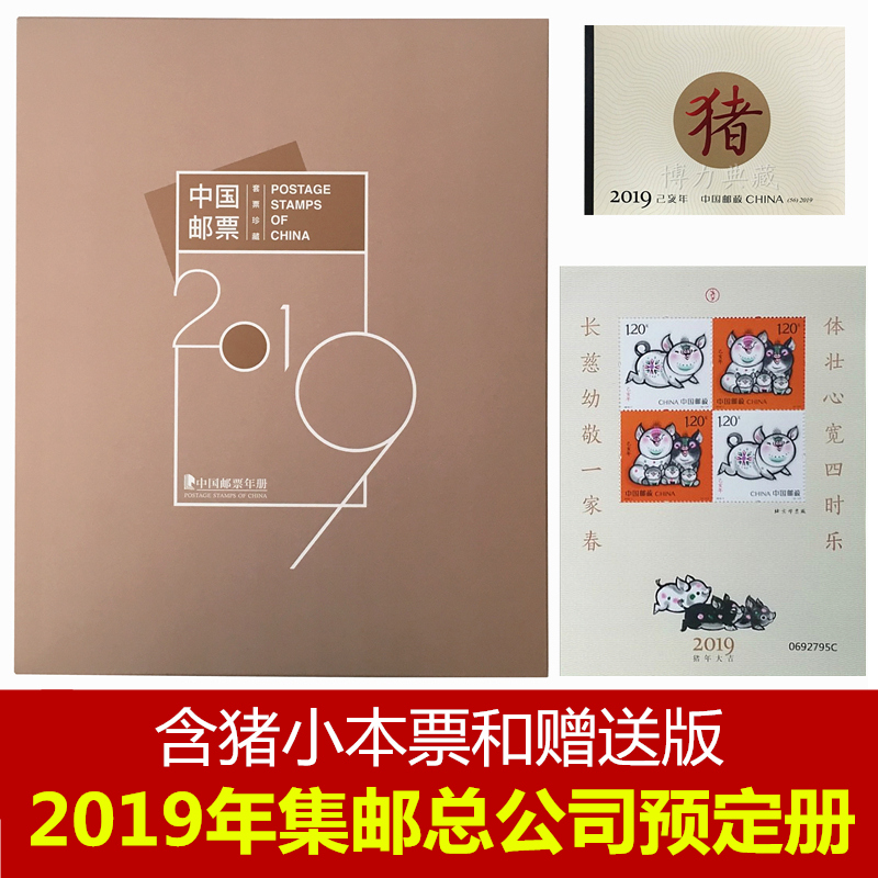 2019年己亥猪年邮票年册中国邮政发行文创礼物套票含小本票猪赠送版集邮总公司预定册年册