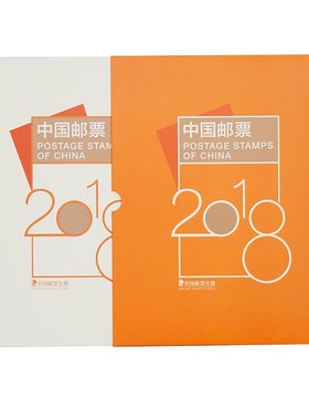 中国邮政2018年邮票年册 邮政发行全新狗年整年邮票含小本票 创意文化用品礼物集邮年册