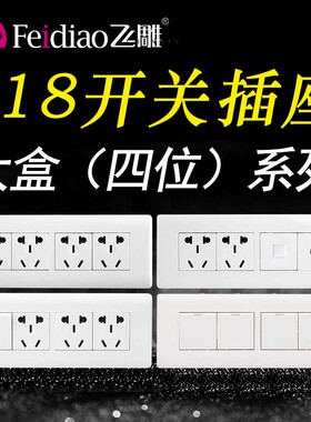 飞雕开关插座118型四位五孔组合模块白色暗装家用墙壁面板长方形