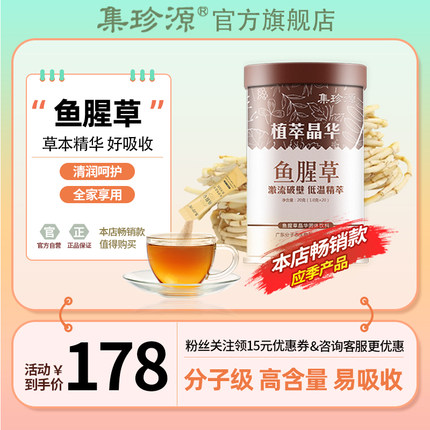 集珍源鱼腥草折耳根草本精华正品旗舰店非中药材口服液颗粒片