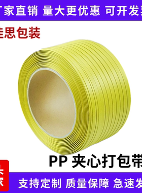 PP机用打包带夹心带热熔包装带捆扎捆绑带条半自动黄色塑料包装带