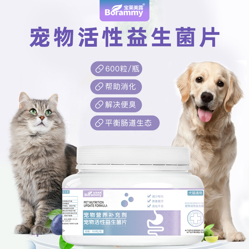 宝莱美露宠物活性益生菌片600粒/瓶 狗狗猫咪肠胃保健品犬猫营养