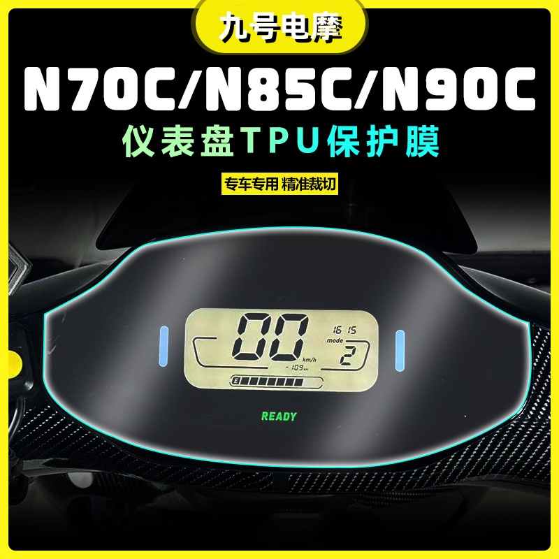 九号电动车N70CN85CN90C/M80CM85CM95C/F90E85C系列通用TPU仪表膜