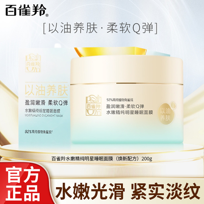 睡眠面膜补水保湿PECHOIN/百雀羚