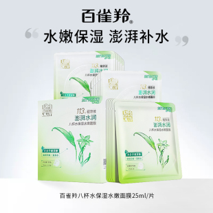 百雀羚面膜八杯水保湿 水嫩玻尿酸补水面膜提亮舒缓护肤品官网正品