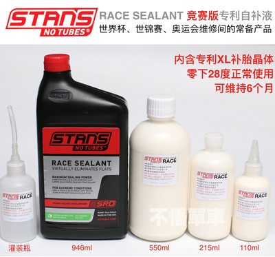 Stans NoTubes RACE竞赛级山地车公路车enduro真空胎补胎液自补液