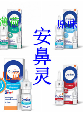 薄荷安鼻灵otrivin鼻喷雾剂通鼻欧太林儿童原味加强款速效款鼻喷