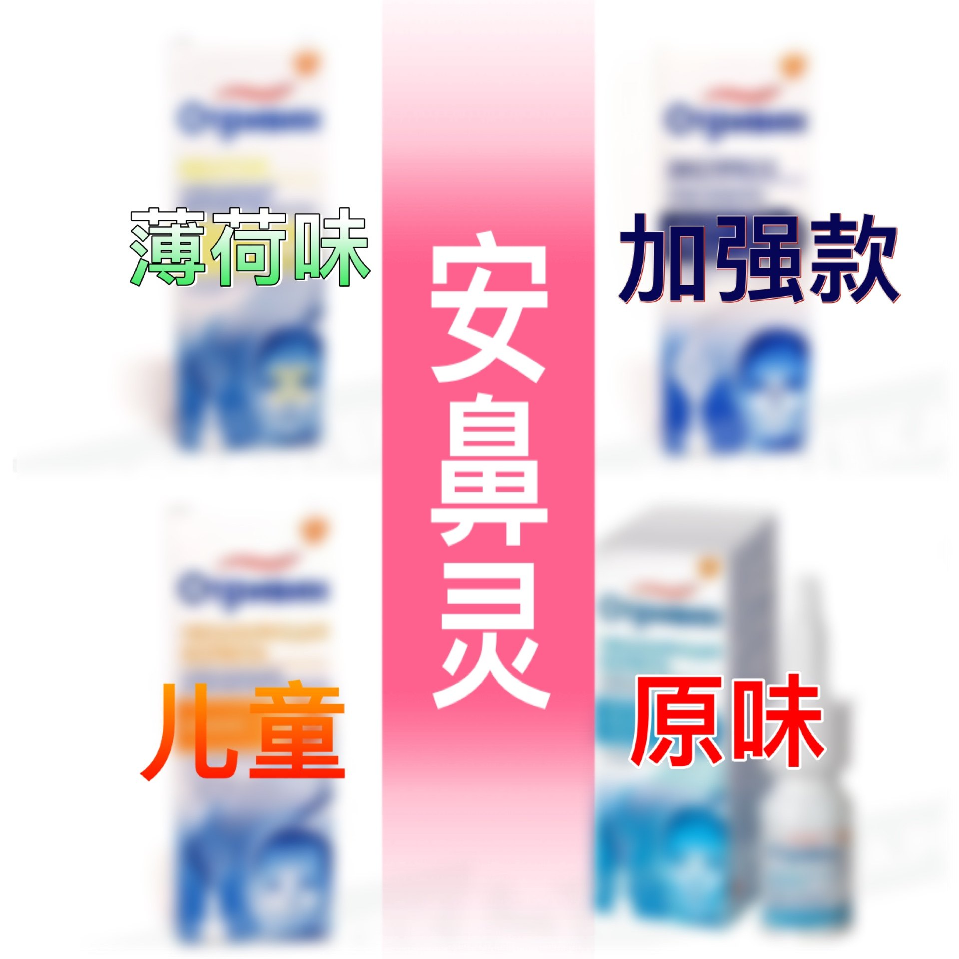 薄荷安鼻灵otrivin鼻喷雾剂通鼻欧太林儿童原味加强款洗鼻干痒