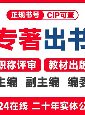 图书出版挂名出书个人自费独专著书号CIP申请主编副主编参编设计Y