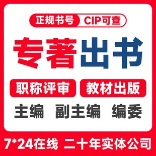 图书出版挂名出书个人自费独专著书号CIP申请主编副主编参编设计Y
