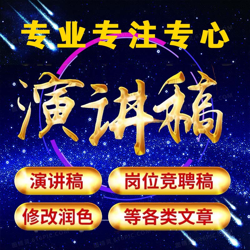 演讲稿代笔竞聘领导讲话发言致辞宣讲比赛材料