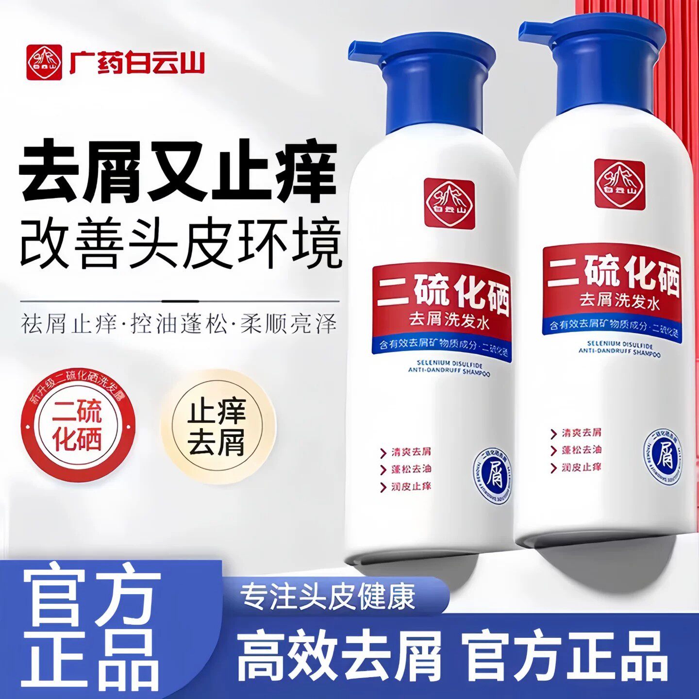 白云山二硫化硒清爽控油除螨祛痘洗发液去屑止痒头发洗发水洗头水