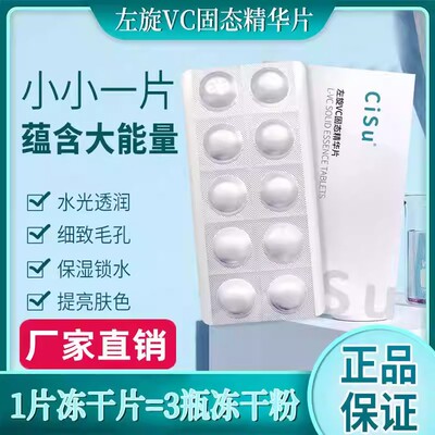 左旋vc精华片冻干片正品