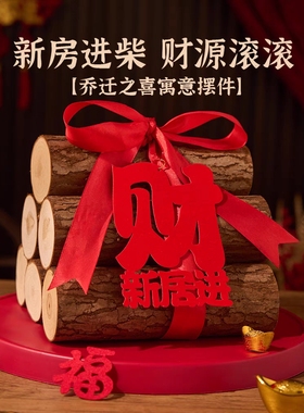 搬家入宅木柴原木财源滚滚