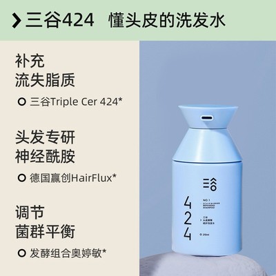 三谷424头皮屏障修护洗发水