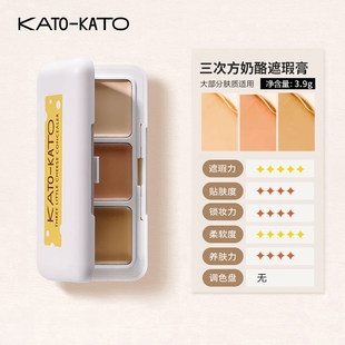 KATO三色遮瑕膏奶酪遮瑕盘遮盖斑点黑眼圈痘印提亮液