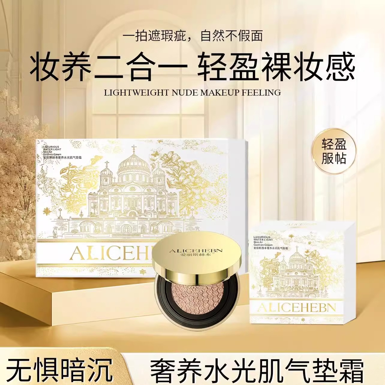 爱丽斯赫本水光肌气垫霜无暇养肤