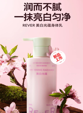 Rever光蕴身体乳烟酰胺补水保湿滋润不黏护肤乳