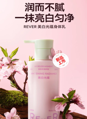 Rever光蕴身体乳烟酰胺补水保湿滋润不黏护肤乳