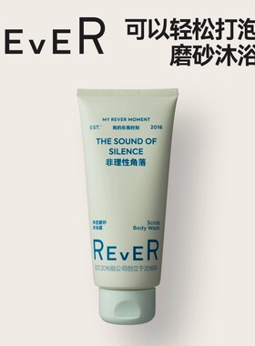 Rever乐若磨砂沐浴露香氛深层温和清洁保湿持久留香