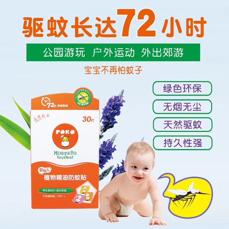 POKO婴幼儿植物精油防护贴30片宝宝儿童避免蚊虫驱蚊防蚊贴