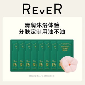 REVER沐浴油小样出差8ml