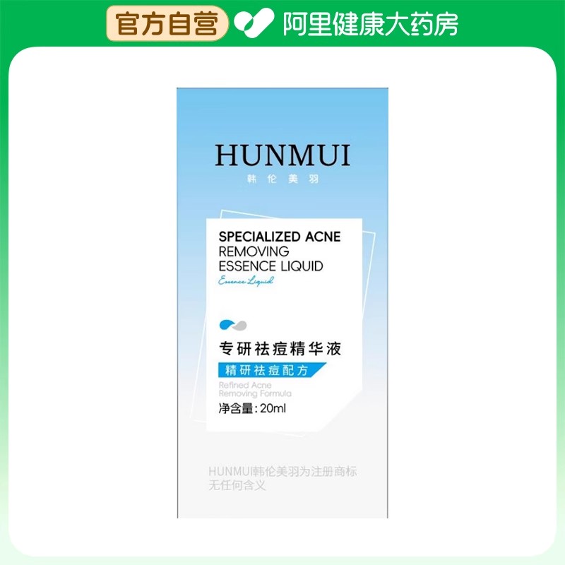 HUNMUI韩伦美羽专研祛痘精华液