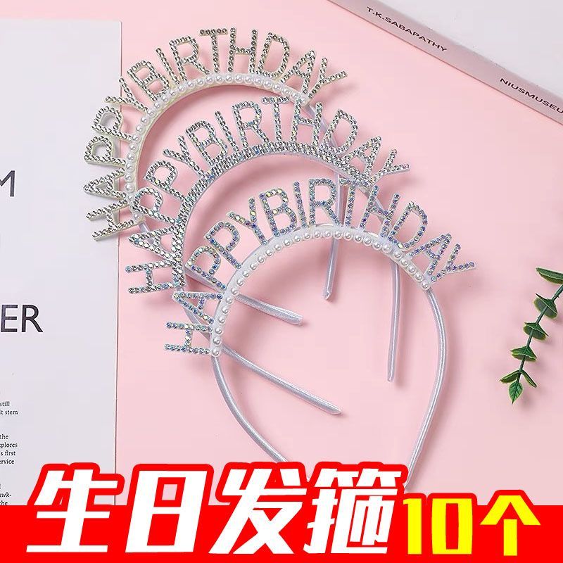【10个】钻石珍珠女孩公主女神儿童成人生日快乐发箍派对装扮头饰图片