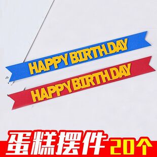 EVA双层海绵横幅HAPPY BIRTHDAY生日蛋糕装 饰摆件插件 20个