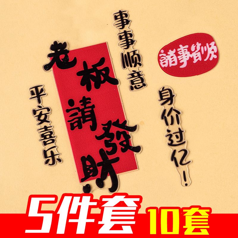 【10套】亚克力老板请发财诸事顺利新年祝福蛋糕装饰插牌摆件插件