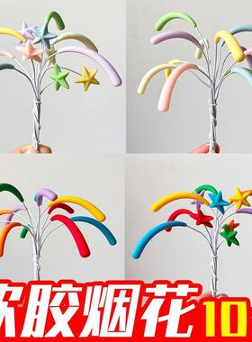 【10个】2026网红新年软胶彩色礼花蛋糕装饰插件生日满月烘焙装扮