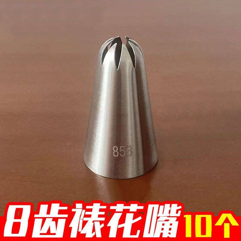【10个】853花嘴8齿裱花嘴304不锈钢奶油挤花嘴曲奇饼干烘焙工具