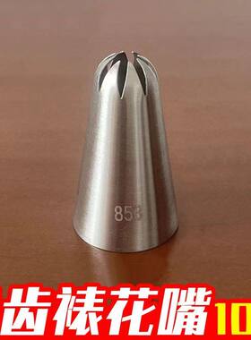 【10个】853花嘴8齿裱花嘴304不锈钢奶油挤花嘴曲奇饼干烘焙工具