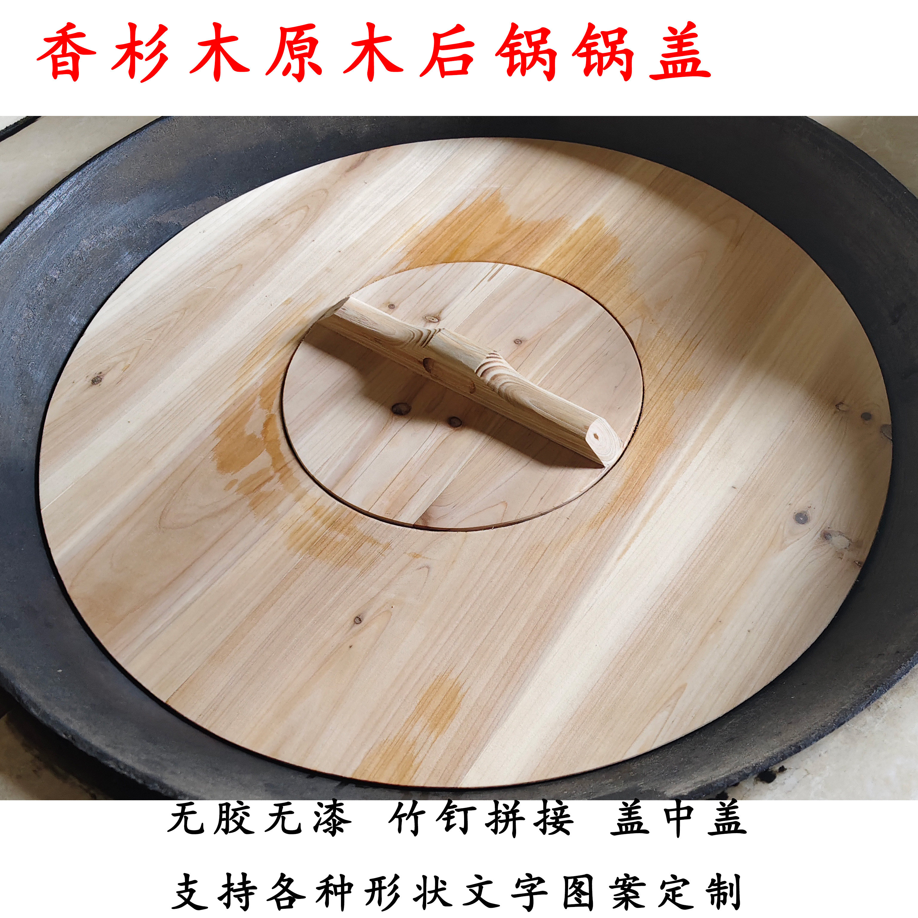 后灶锅盖香杉木实木原木竹钉拼接可定制后锅盖盖中盖后盖无胶无漆
