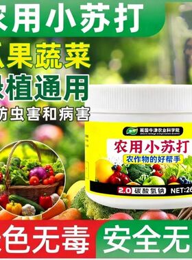 农用小苏打农作物防虫种菜去农残增产壮苗绿色健康抗病喷施