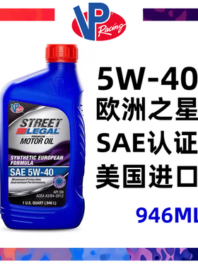 VPRacing/5W40全合成发动机油 VP机油EUROPEAN高性能 欧洲之星1L