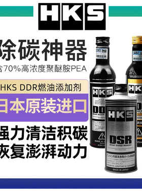 【首单直降】HKS毒药DDR燃油宝DSR积碳清洗剂发动机燃油添加剂